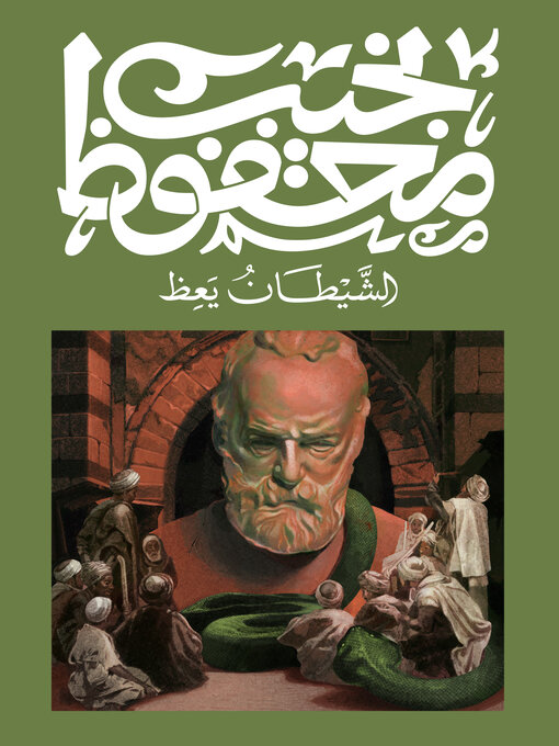 Cover of الشيطان يعظ